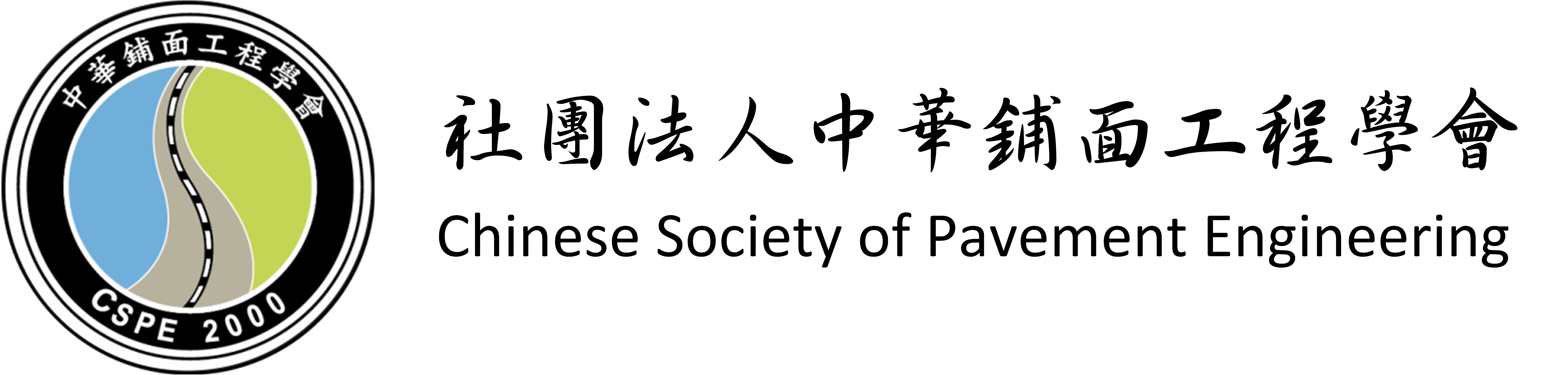 社團法人中華鋪面工程學會